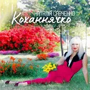 Коханнячко