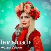 Ти - Моє Щастя
