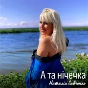 А Та Нічечка