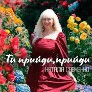 Ти Прийди, Прийди