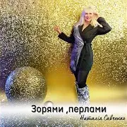 Зорями, Перлами